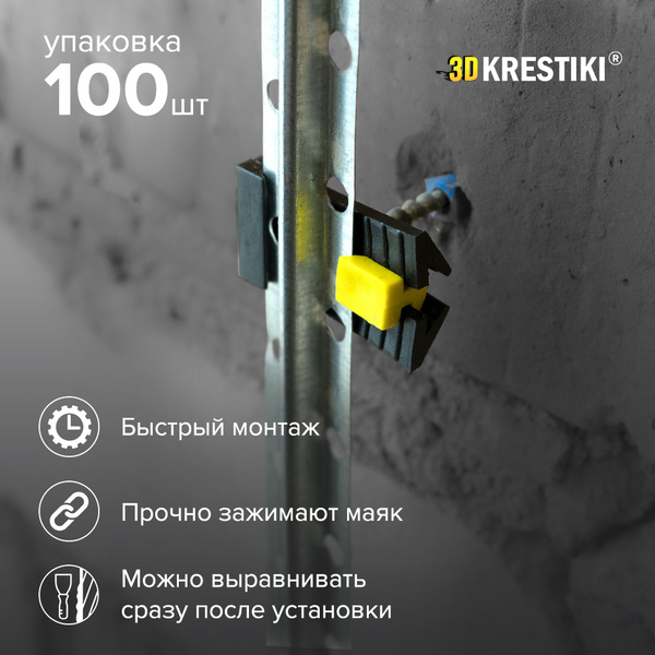 Крепления для штукатурных маяков, крепеж для маяков под штукатурку 3D ...
