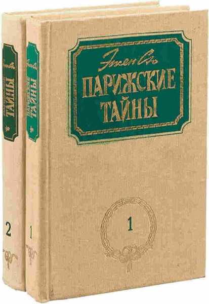 Эжен сю книги