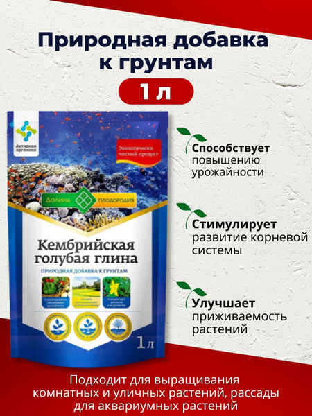Удобрение Долина плодородия Глина Кембрийская голубая, 1 л. - купить с ...
