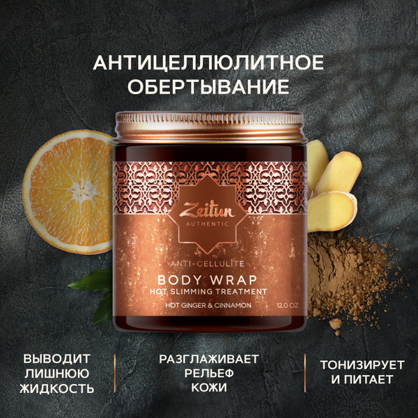 Zeitun Обертывание для тела антицеллюлитное горячее, для похудения 250 ...