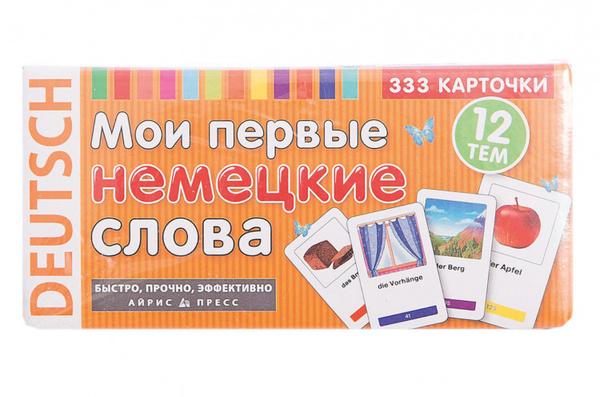 Мои первые немецкие слова 333 карточки для запоминания - купить с ...
