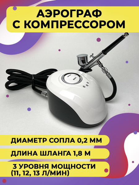Аэрограф с компрессором сопло 0,2 мм - купить с доставкой по выгодным ...