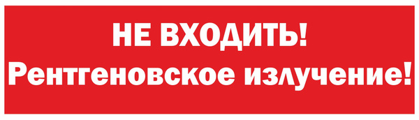 Табличка на дверь 35х10 1шт НЕ ВХОДИТЬ! РЕНТГЕНОВСКОЕ ИЗЛУЧЕНИЕ УФ ...