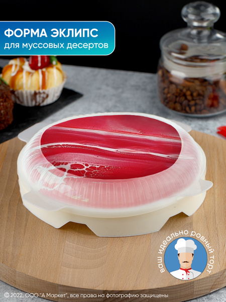Форма для муссовых десертов и выпечки Эклипс - купить по низкой цене в ...