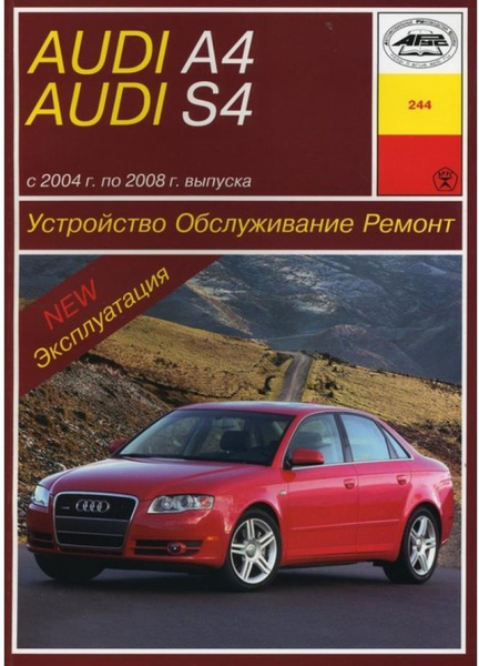 Audi A4, S4 с 1994 бензин, дизель. Устройство. Обслуживание. Ремонт. Эксплуатация