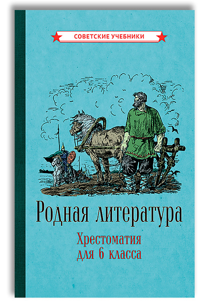 Родная литература. Хрестоматия для 6 класса (1949) | Шевченко П. А ...