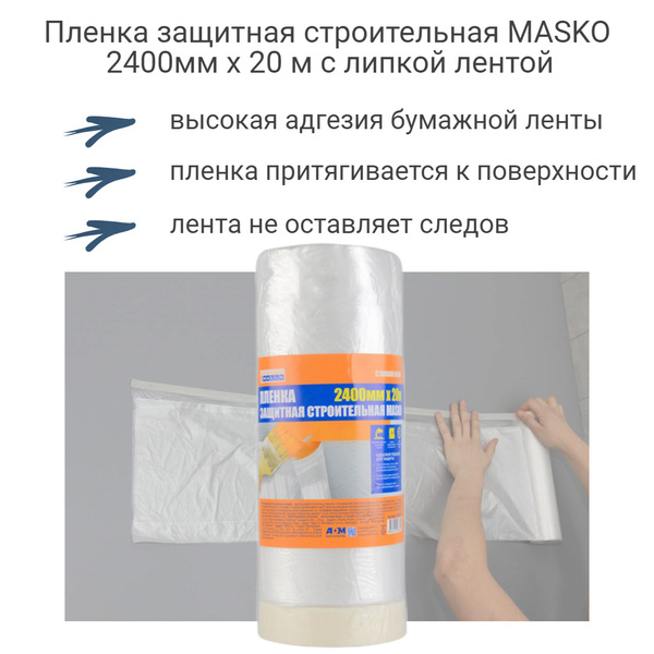 Пленка защитная строительная MASKO 2400мм x 20 м с липкой лентой ...