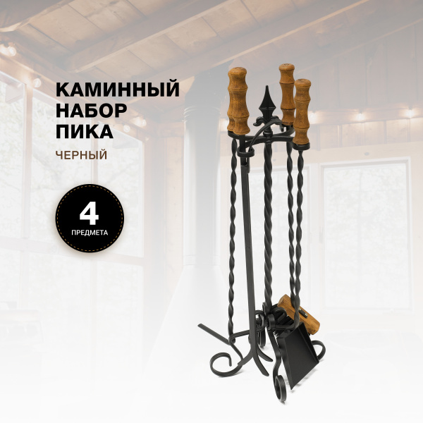 Каминный набор Пика, черный. - купить с доставкой по выгодным ценам в ...