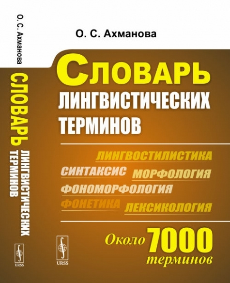 Языкознание словарь терминов