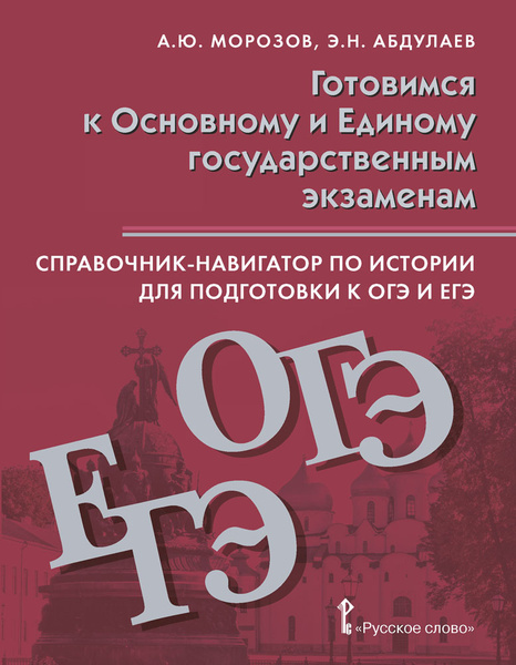 Справочник-навигатор по истории для подготовки к ОГЭ и ЕГЭ. 9-11 класс ...