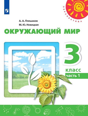 3 класс. Окружающий мир. Учебник. В 2 частях. Часть 1. УМК "Перспектива ...