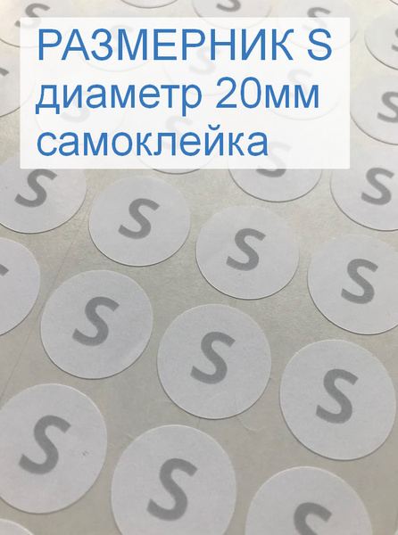 Размерники для одежды S (круглые, диаметр 20мм, бумага самоклейка ...