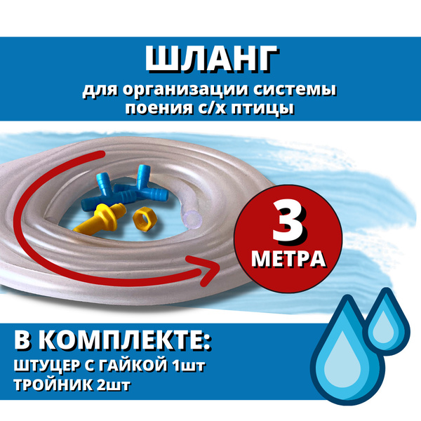 Шланг полипропиленовый для ниппельных поилок 3 м, организация системы ...