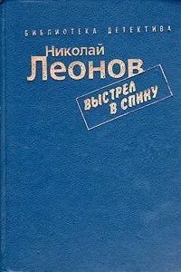 Николай Леонов. Комплект из 7 книг. Выстрел в спину | Леонов Николай ...