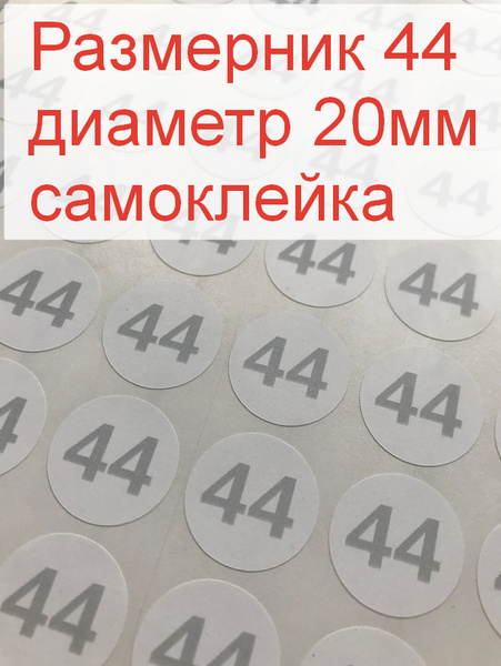 Размерники для одежды 44 (круглые, диаметр 20мм, бумага самоклейка ...