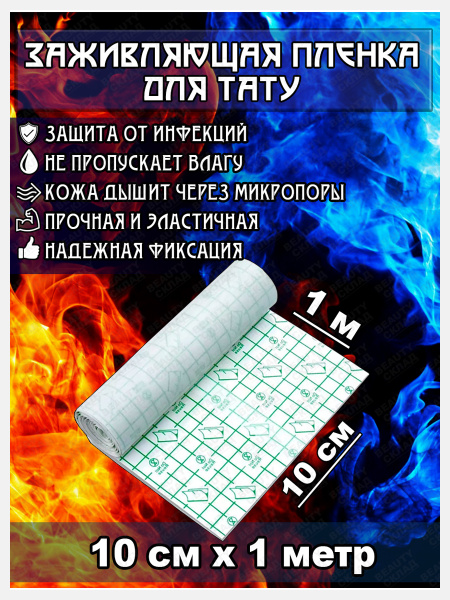 Заживляющая пленка для тату / пленка для заживления тату 1м*10см ...