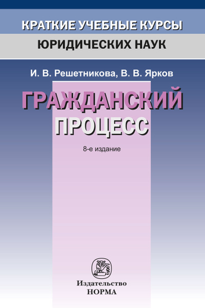 Гражданский процесс. Учебное пособие. Студентам ВУЗов | Решетникова ...