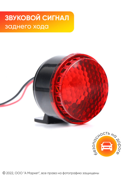 Звуковой сигнал заднего хода - А М авто арт. 3524491 - купить по ...
