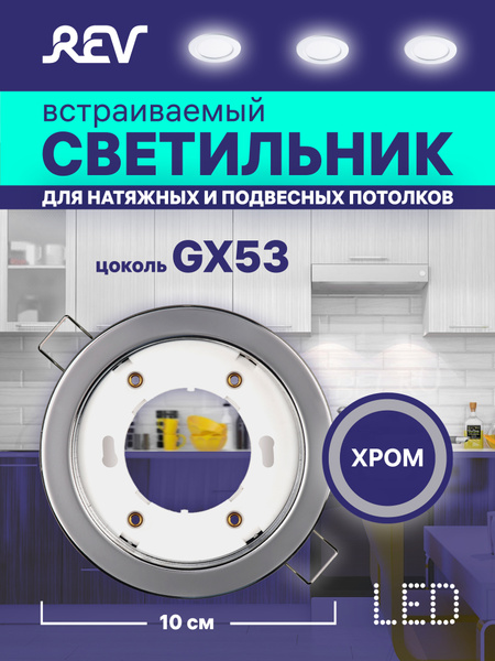 Светильник встраиваемый REV, цоколь GX53, цвет хром, 28951 7 - купить в ...