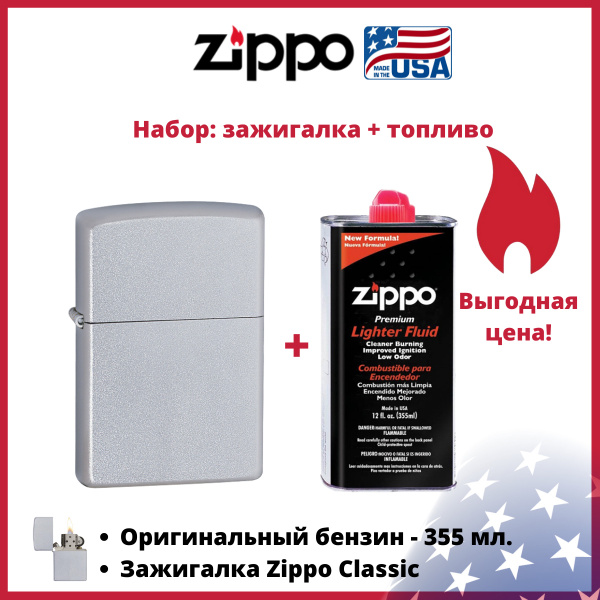 Набор: Бензиновая зажигалка Zippo Classic + оригинальное топливо 355 мл ...