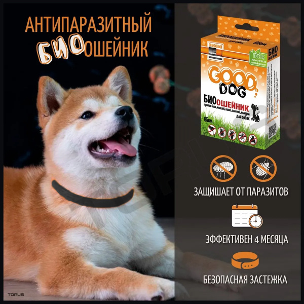 Антипаразитный БИО ошейник для собак "GOOD DOG" от блох, клещей ...