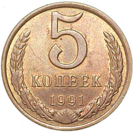 5 копеек 1991 Л СССР, из обращения - купить в интернет-магазине OZON с ...