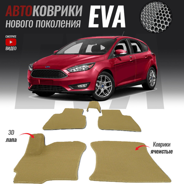 Коврики в салон автомобиля Форд фокус_Ford Focus III, цвет бежевый ...
