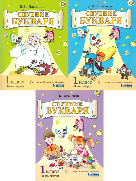 Спутник букваря: задания и упражнения к букварю. Комплект в 3-х частях ...
