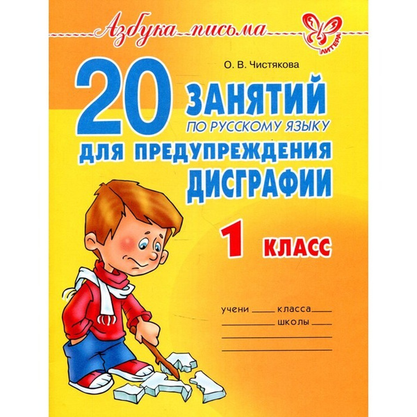 20 занятий по русскому языку для предупреждения дисграфии. 1 класс ...