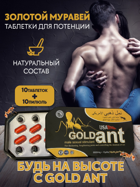 Gold Ant, Золотой муравей, таблетки для потенции, возбуждающее средство ...