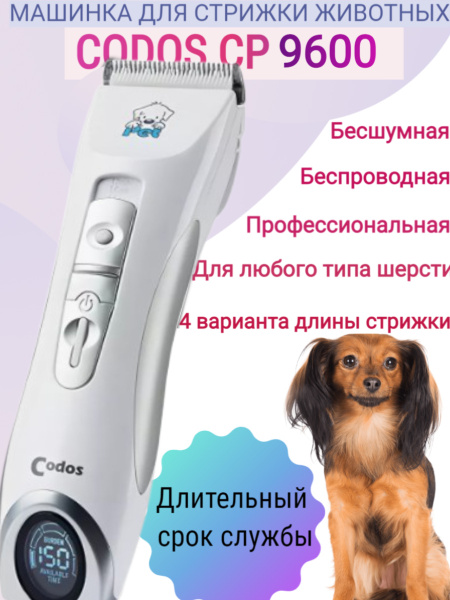 Машинка для стрижки животных Codos СР 9600 триммер для собак и кошек ...