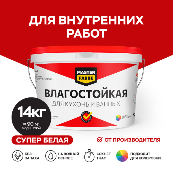 Краска влагостойкая Masterfarbe, акриловая, для помещений с повышенной ...