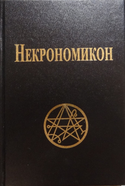 Некрономикон. - купить с доставкой по выгодным ценам в интернет ...