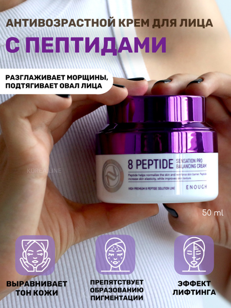 Enough Питательный крем для лица с пептидным комплексом 8 Peptide ...