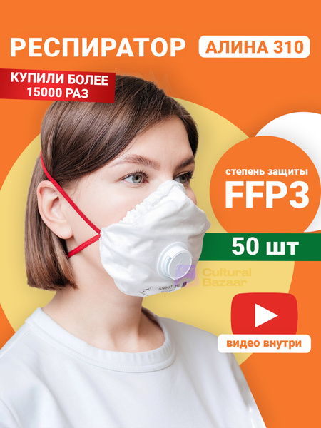 Алина 310 Респиратор универсальный, FFP3, 50 шт. - купить с доставкой ...