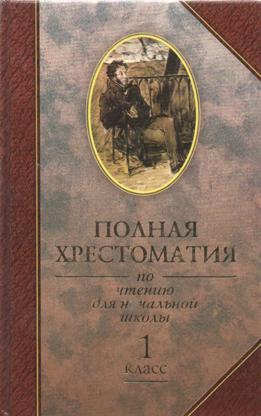 Полная хрестоматия по чтению для начальной школы. 1 класс | Нет автора ...