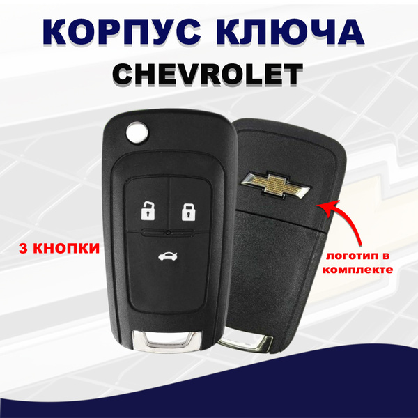 Корпус ключа зажигания Шевроле/Chevrolet, Круз (Cruze), Авео (Aveo ...