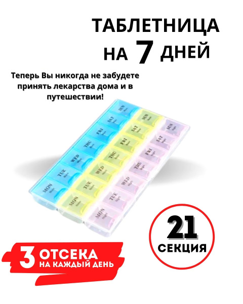 Таблетница неделька органайзер на 7 дней УТРО, ДЕНЬ, ВЕЧЕР, 21 секция ...