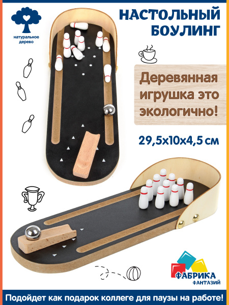 Настольная деревянная игрушка мини-боулинг, Фабрика Фантазий - купить с ...