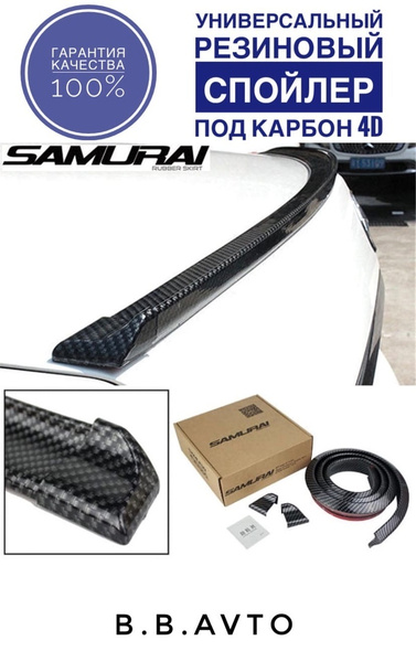 Лип Спойлер Samurai универсальный/На крышку багажника/Крышу/Карбон ...