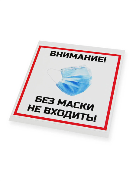 Наклейка "Без маски не входить!" с защитным слоем, 150х150 мм - купить ...