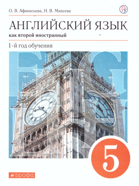 Английский язык как второй иностранный. 5 класс. 1-й год обучения ...
