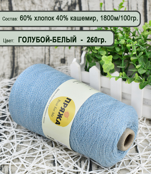 Пряжа на бобине (США) 60% супима хлопок, 40% кашемир, 100гр./1800м. цв ...