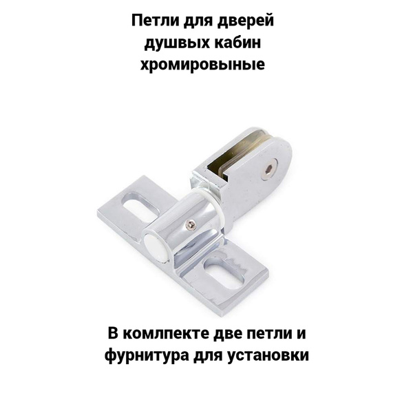 Петли для дверей душевой кабины 2 штуки в комплекте - купить с ...