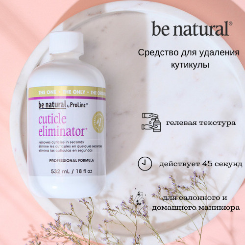 Be Natural Cuticle Eliminator Средство для удаления кутикулы для ...
