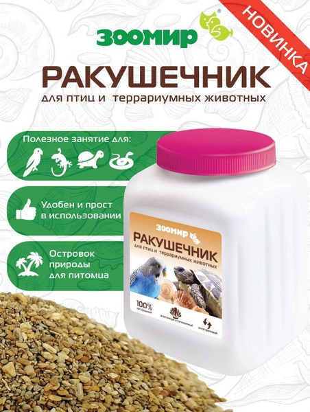РАКУШЕЧНИК для птиц и террариумных животных 3 в 1 наполнитель, кальций ...