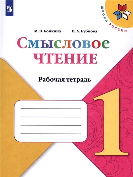 Литературное чтение 1 класс Смысловое чтение УМК Школа России | Бойкина ...