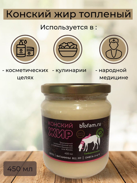 Натуральный Конский жир, лошадиный, топленый, пищевой, для жарки и ...