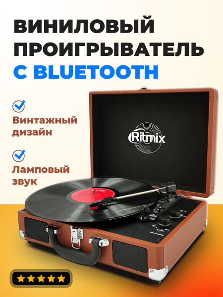 Виниловый проигрыватель RITMIX LP-160B Brown по низкой цене с доставкой ...