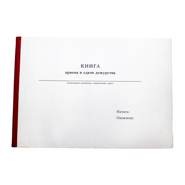 Книга приема и сдачи дежурства - купить с доставкой по выгодным ценам в ...